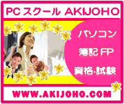パソコン・簿記FP・資格取得 スクールAKIJOHO 