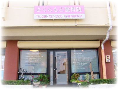 倉敷市のさくらもと整骨院