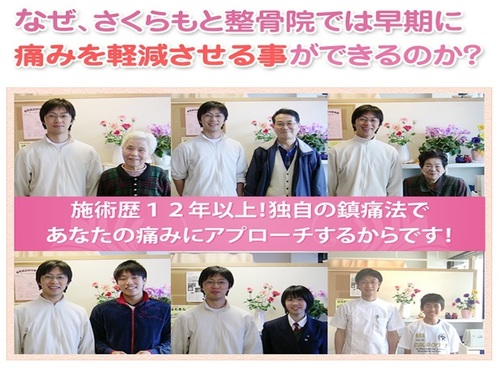 倉敷市のさくらもと整骨院