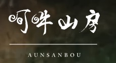 棚田のお宿 阿吽山房
