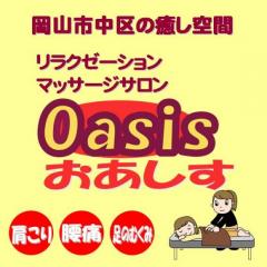 リラクゼーション・マッサージサロン　oasis　おあしす