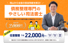 岡山県｜おかやま債務整理相談室