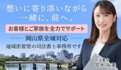 岡山みやぎ司法書士事務所