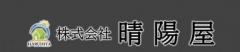 (株)晴陽屋